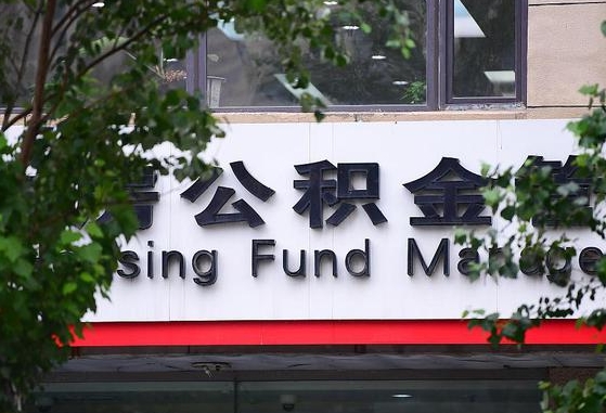 邢台北京封存公积金代提（邢台北京封存公积金代提提取流程）